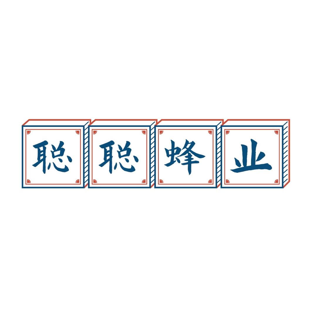 聪聪蜂业