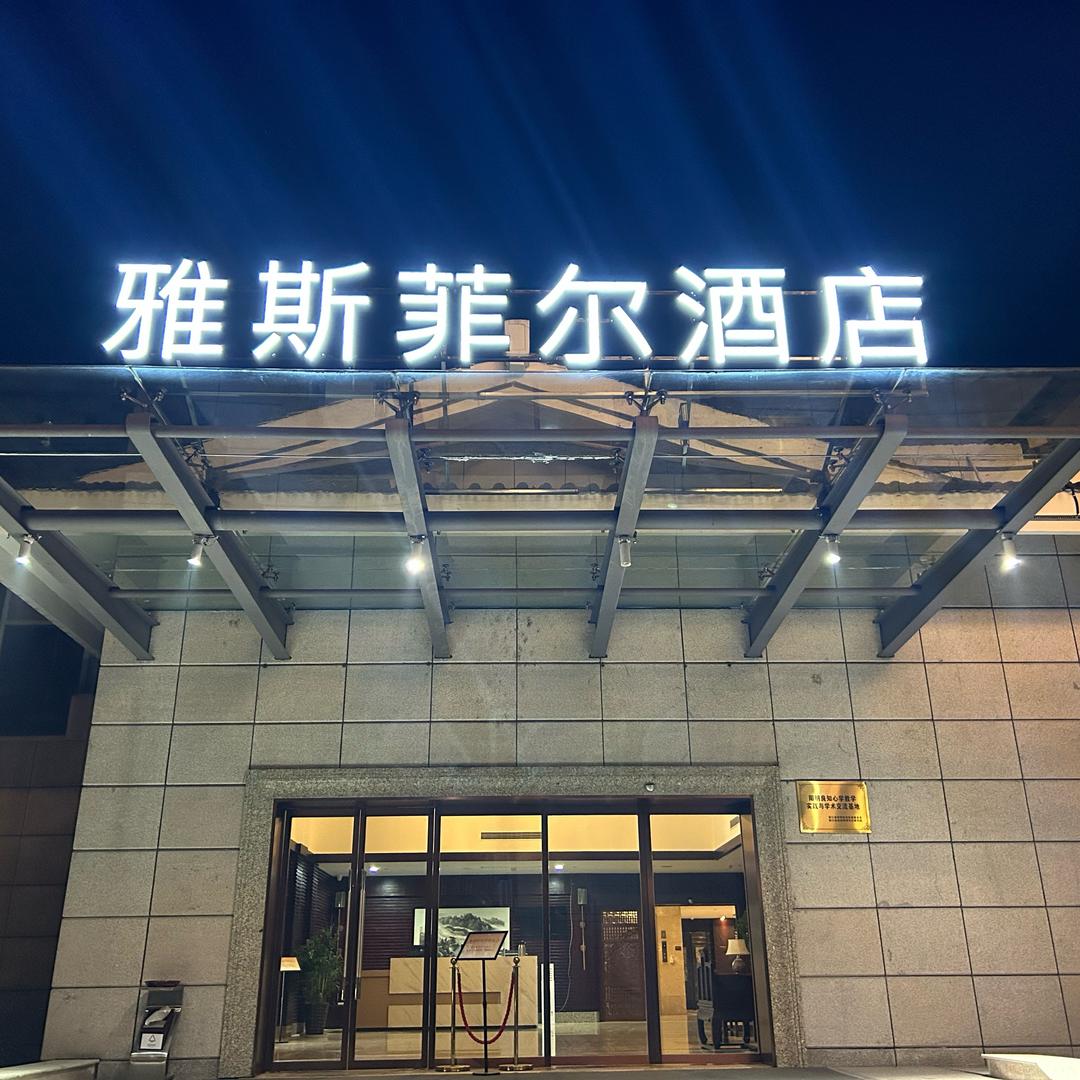 雅斯菲尔酒店(杭州西湖店)杭州雅斯菲尔酒店（西湖店）