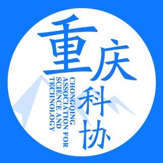 重庆科协