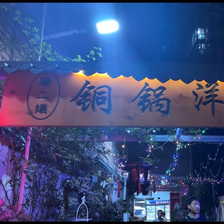 唐二孃烧烤