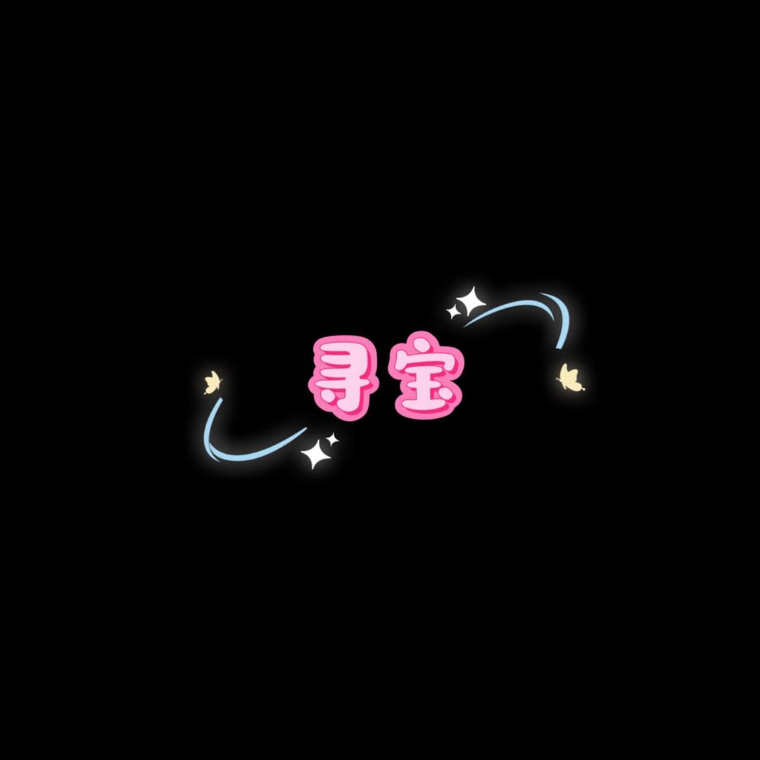寻宝💗