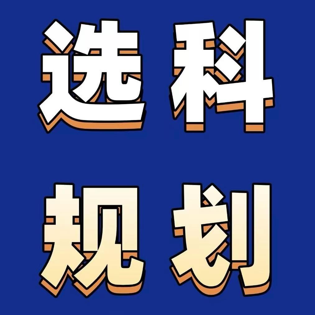 升学规划指导陈老师