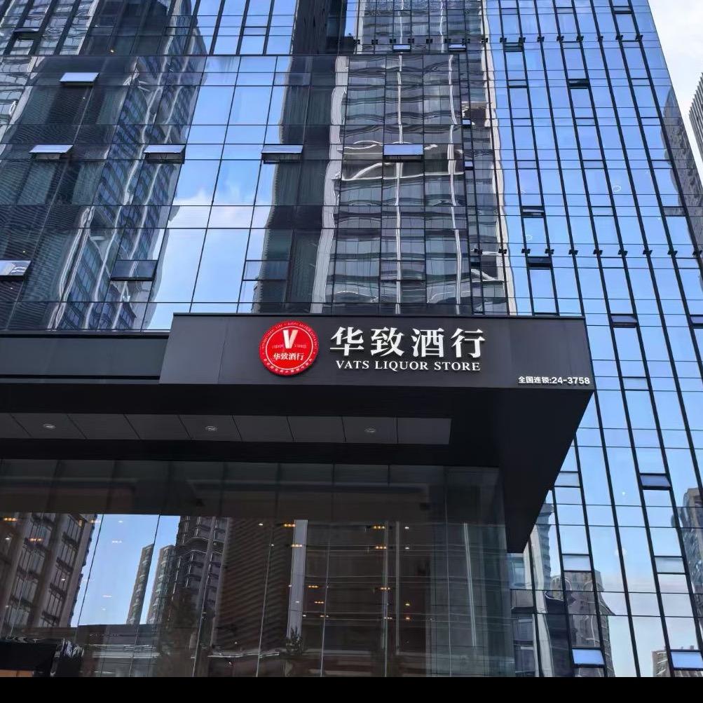 华致酒行(杭州萧山店)