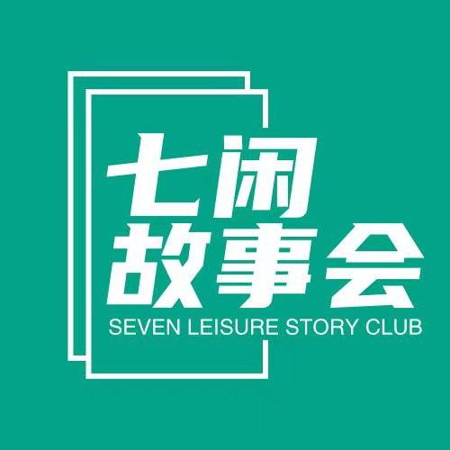 七闲故事会@抖音