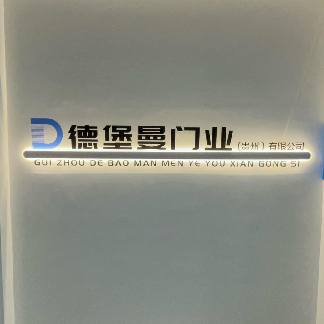 贵州德堡曼车库门