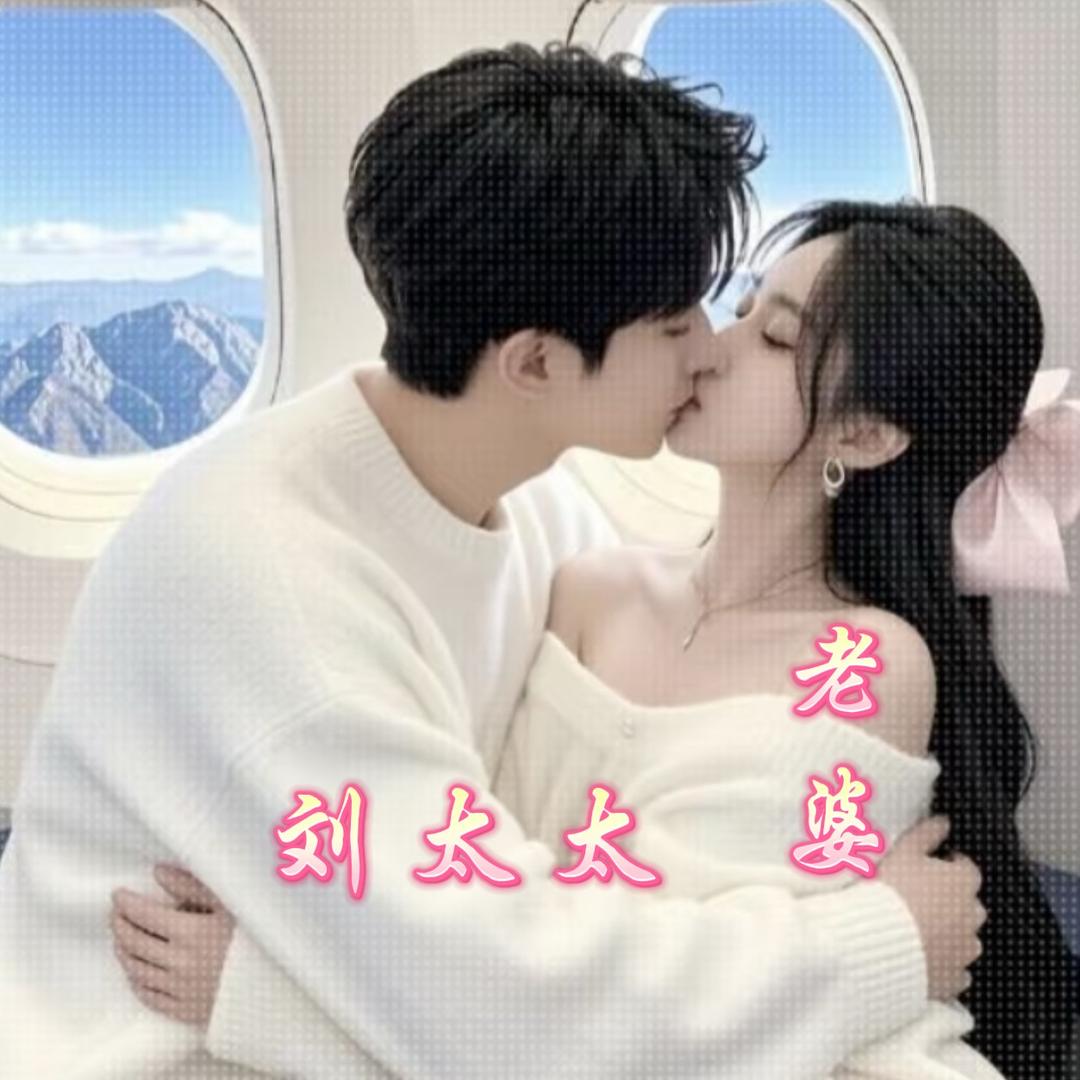 ★ ₅²⁰劉先生¹ᶟ₁₄᭄（老婆劉太太）