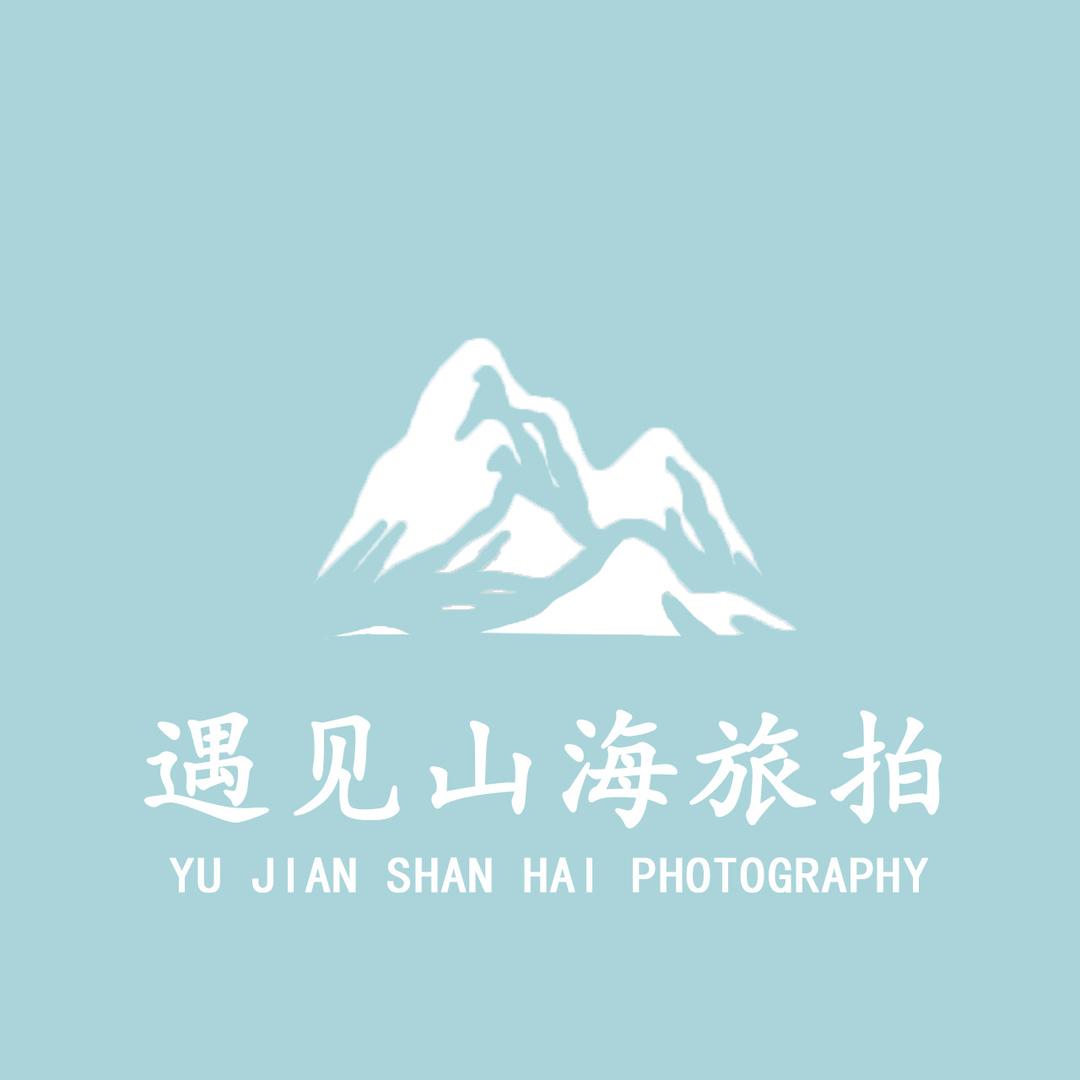 遇见山海旅拍