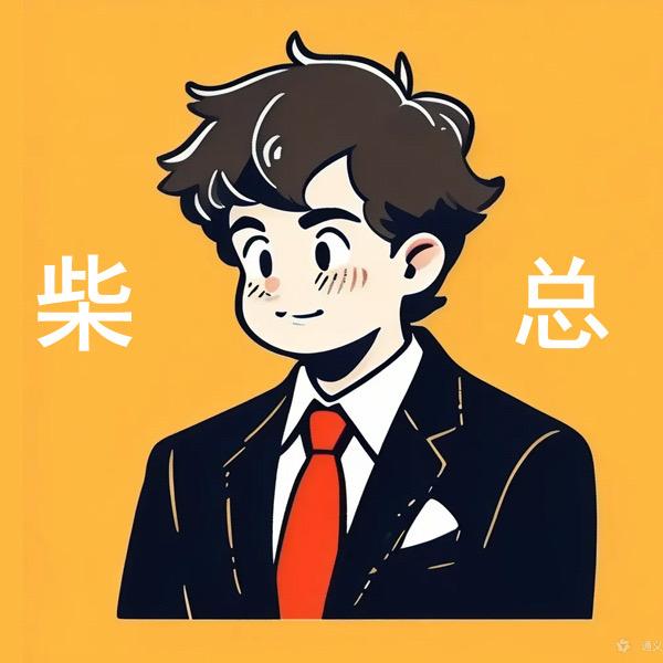 霸道游戏总柴