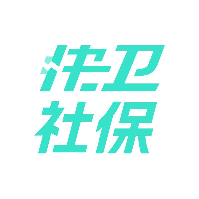 北京快卫社保