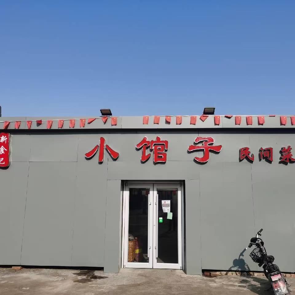 小馆子民间菜官方号