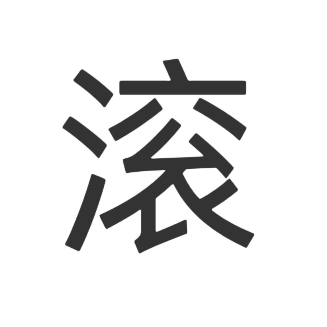 没事别烦我