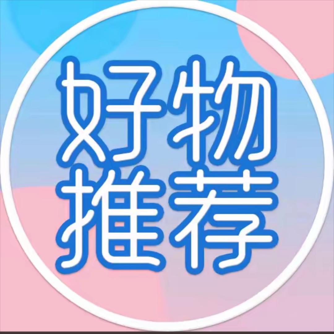 好物推荐官😊