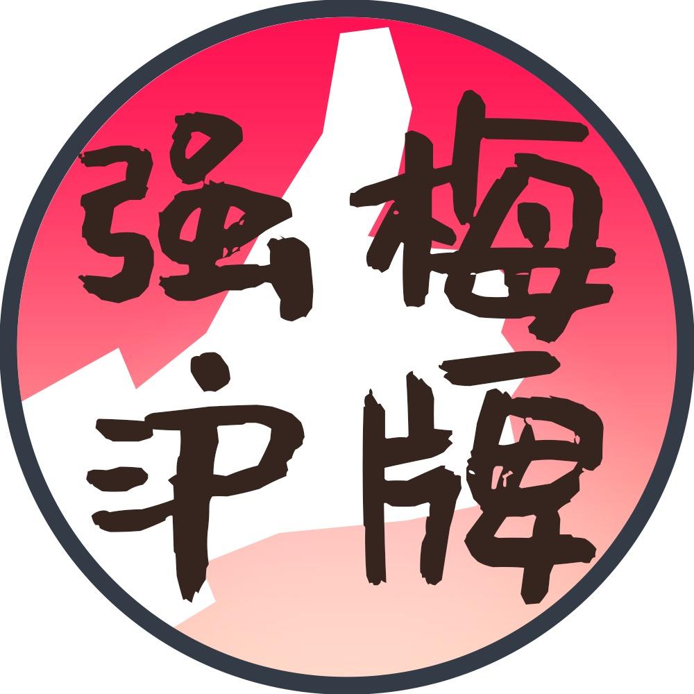 强梅沪牌