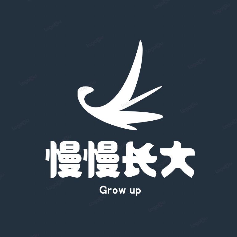 那就慢慢长大吧