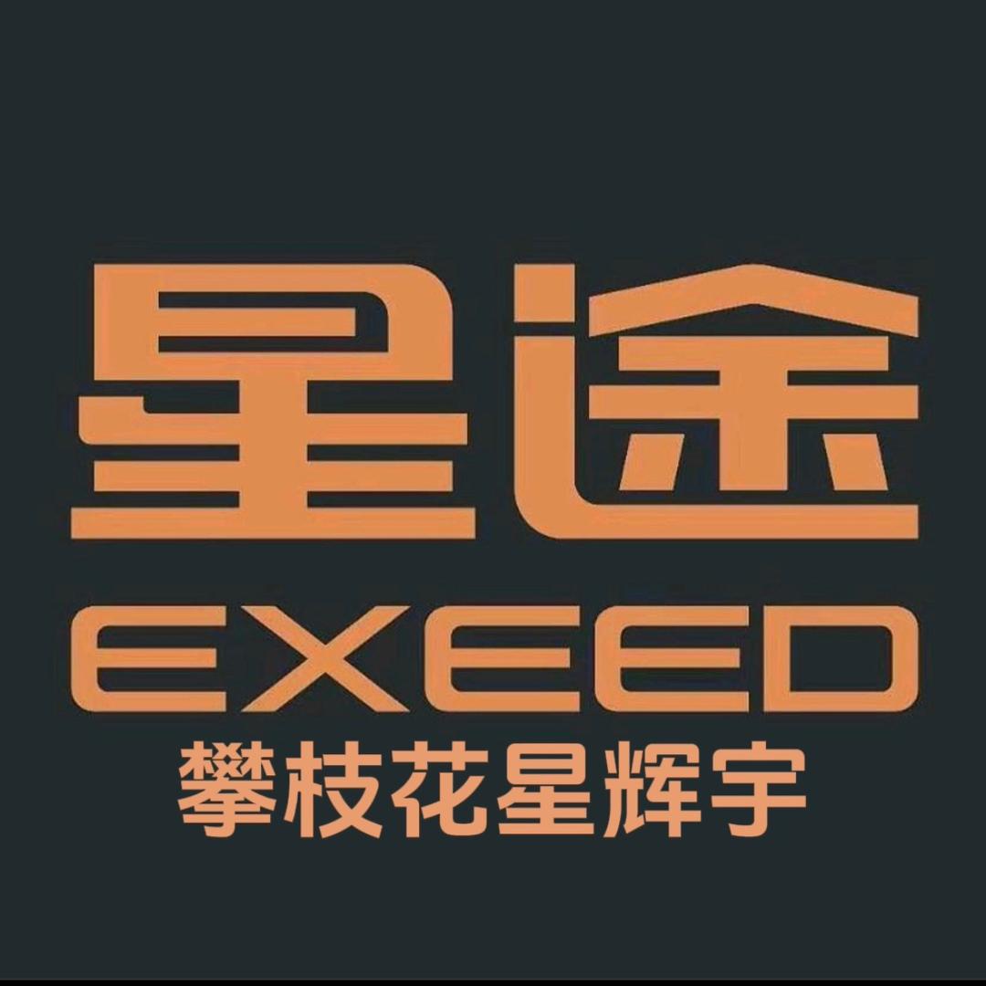 星途星辉宇攀枝花市体验中心