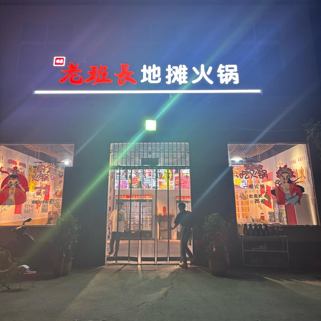 峪河老班长地摊火锅