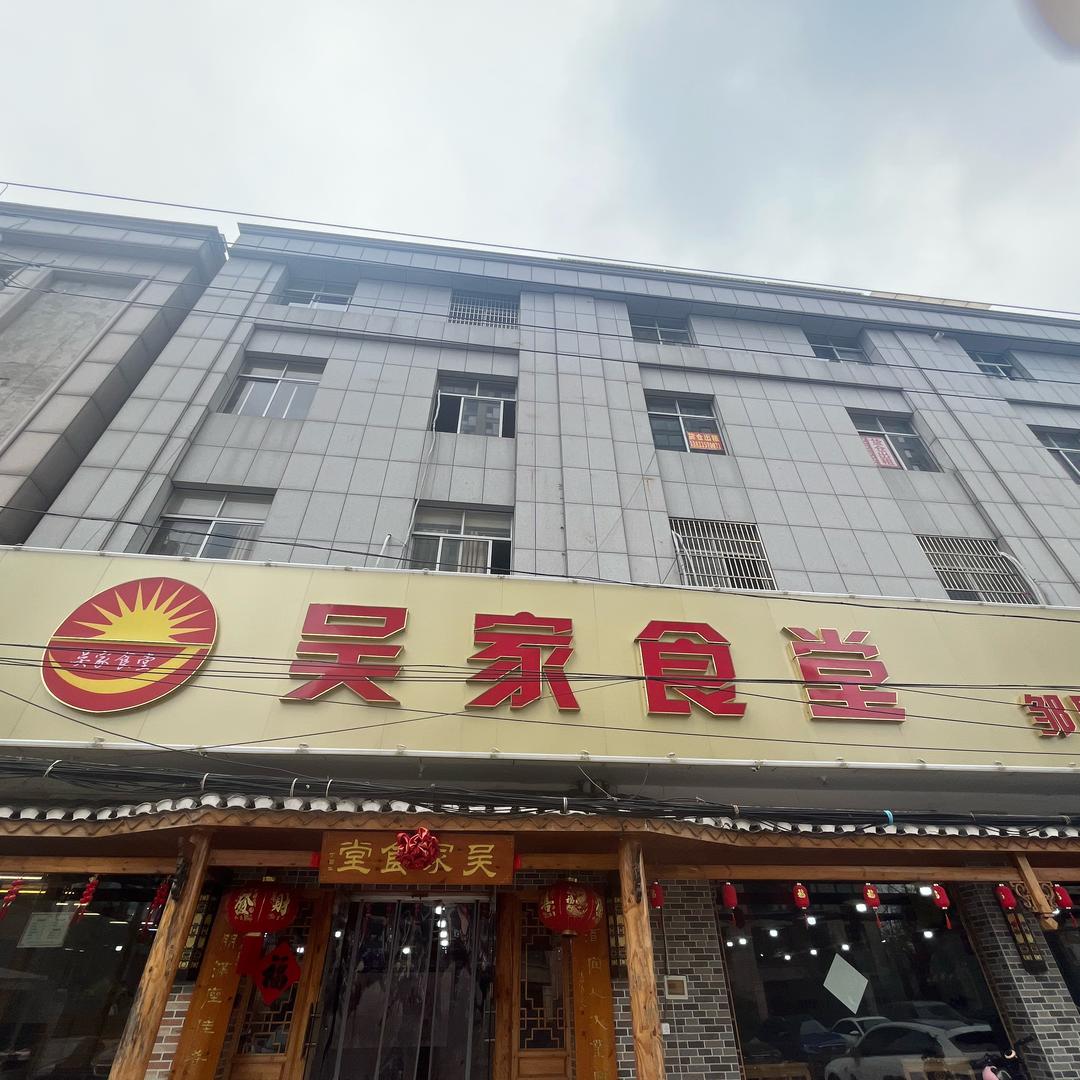 吴家食堂（邹区店）