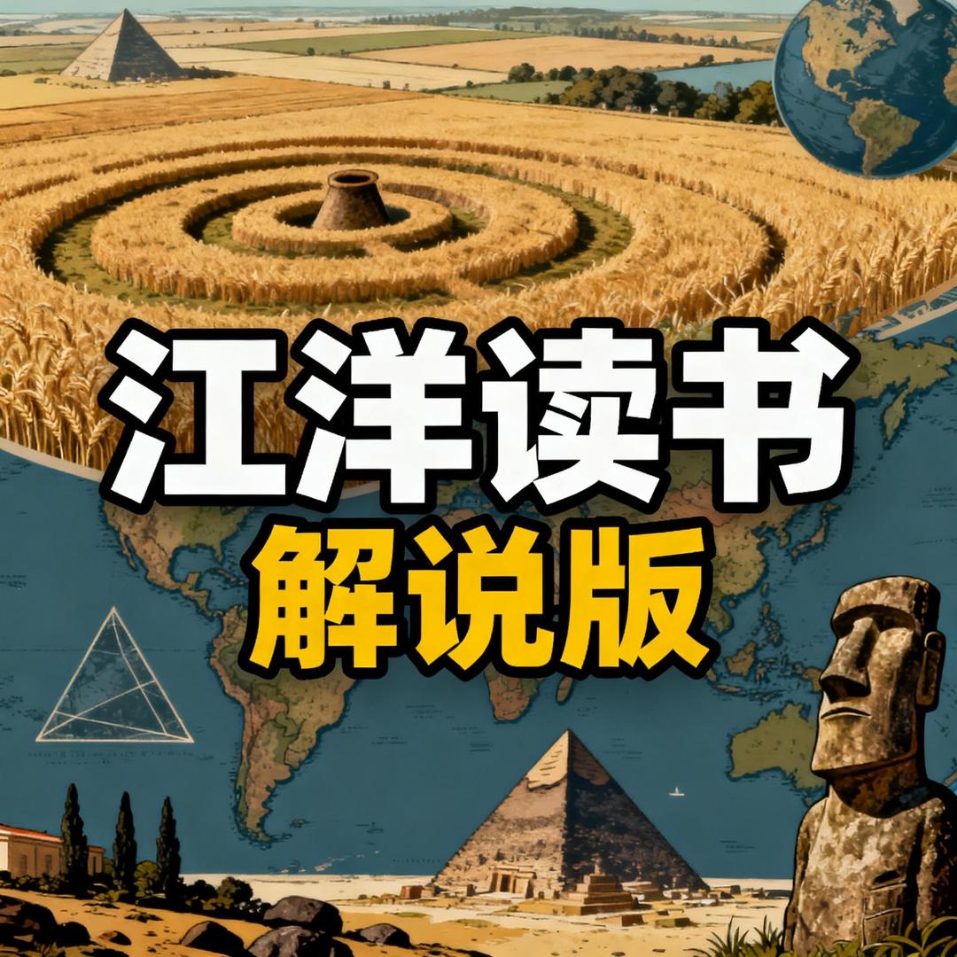 江洋读书-解说版