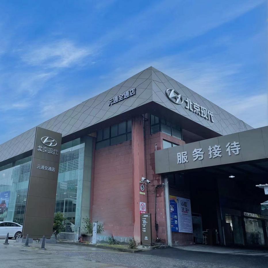 元通北京现代全通店