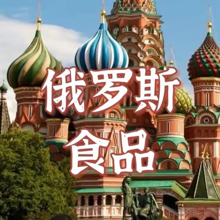 俄罗斯🇷🇺进口美食
