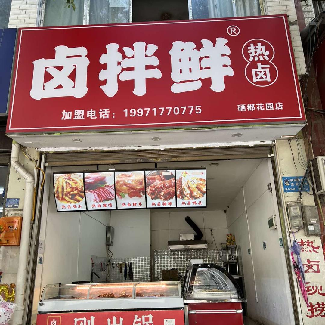 利川卤拌鲜热卤·小徐