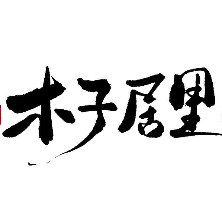 木子居里HOME