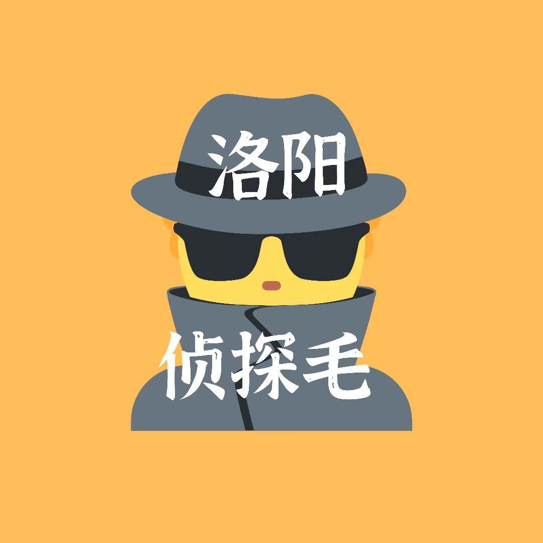 洛阳侦探毛