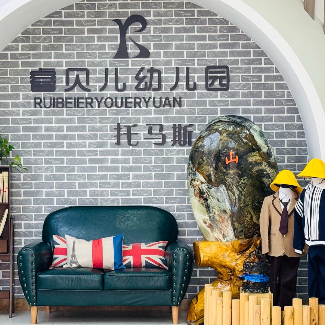 托马斯·睿贝儿安特幼儿园