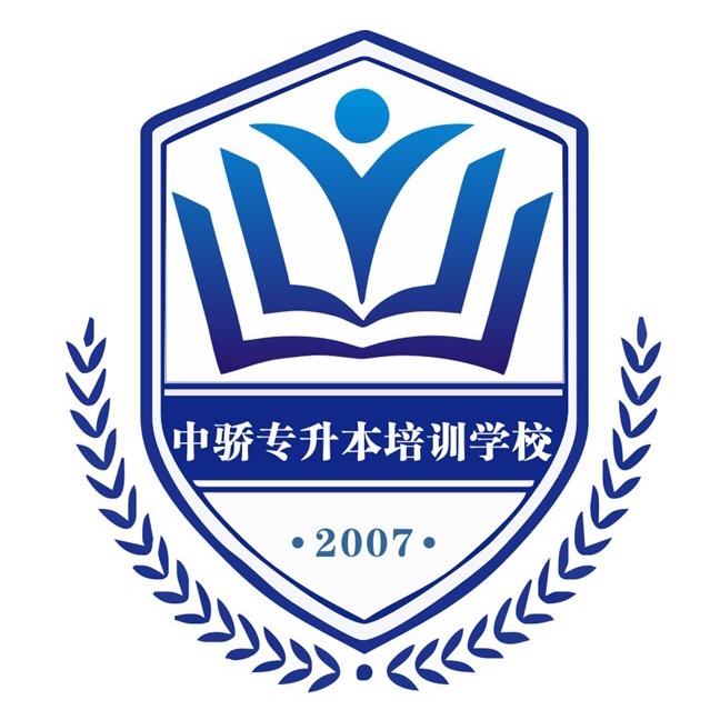 中骄专升本