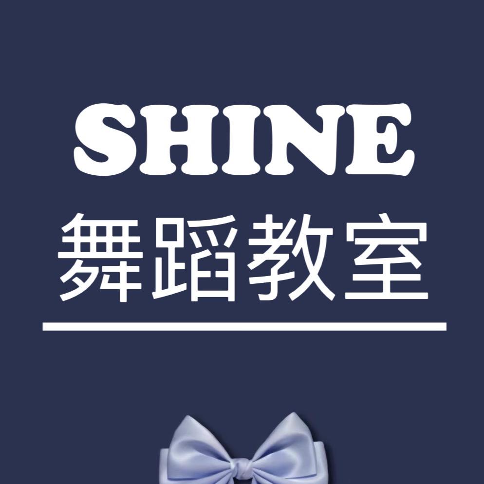六安SHINE舞蹈工作室