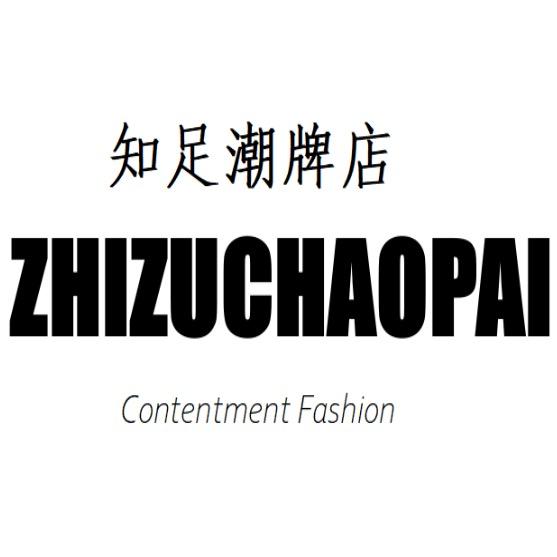 知足潮牌男装