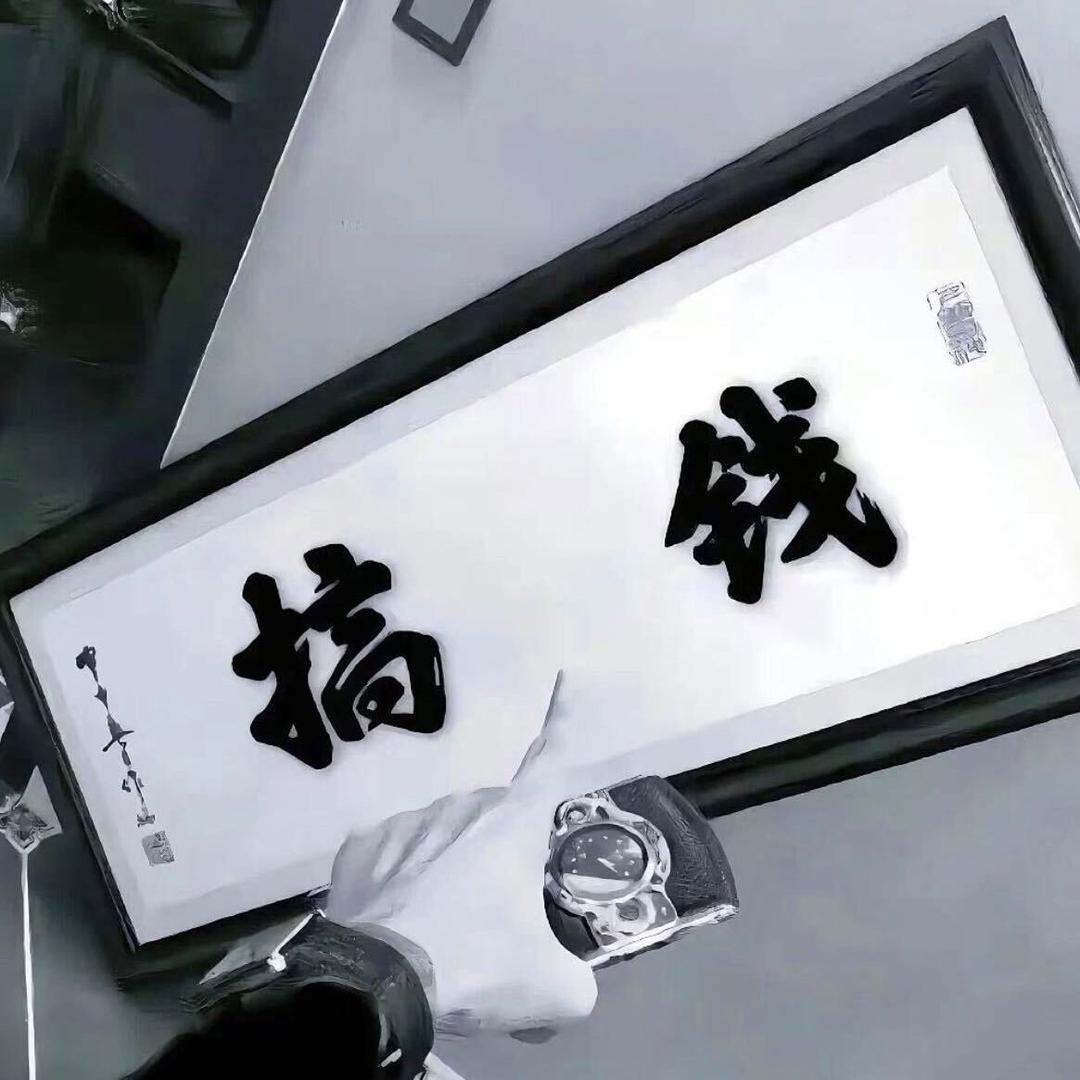 ᝰꫛꪮꪮꫜ_祝我一路长虹