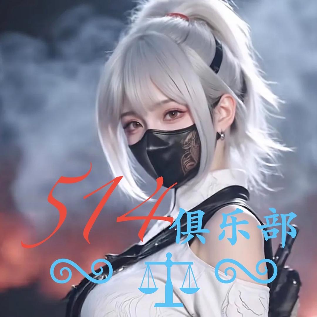514俱乐部（三角洲行动）