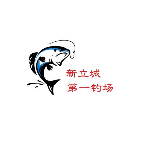 第一钓场