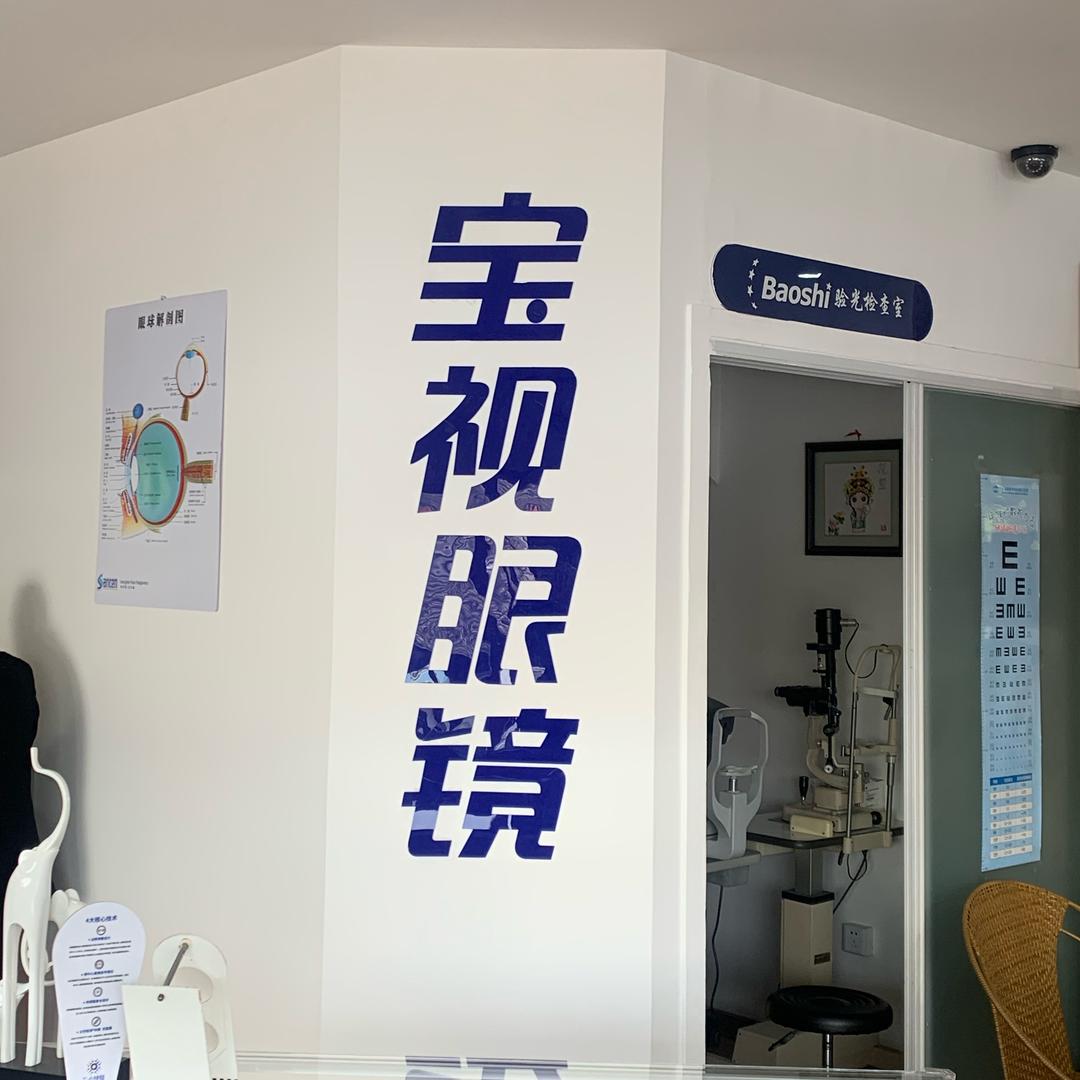松江宝视眼镜店