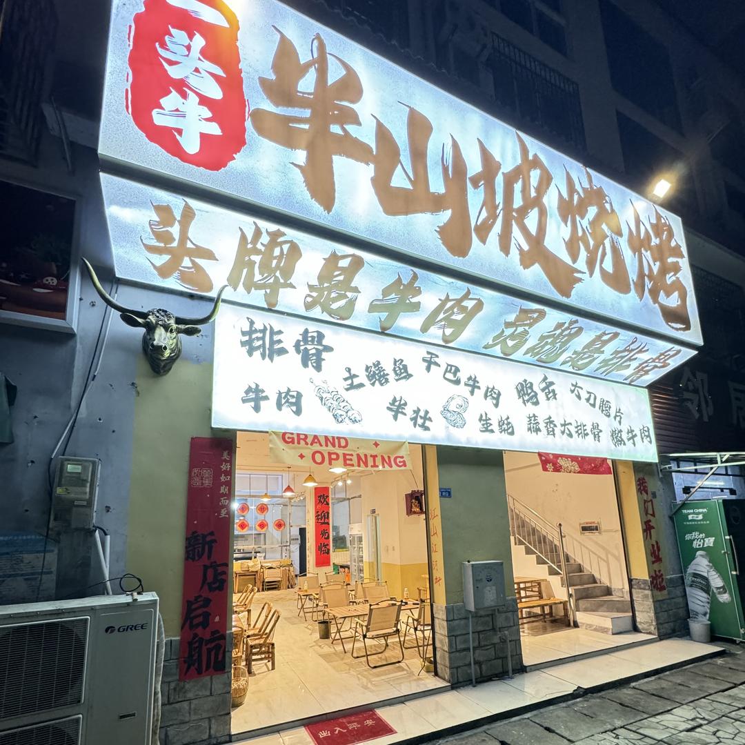 半山坡烧烤