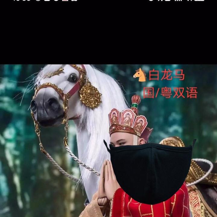 🐴白龙马[福]🌈🎤3/1伍？