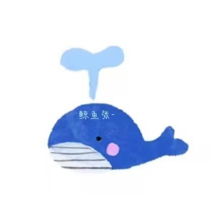 鲸鱼张-