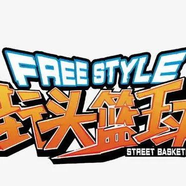 商盟街头篮球