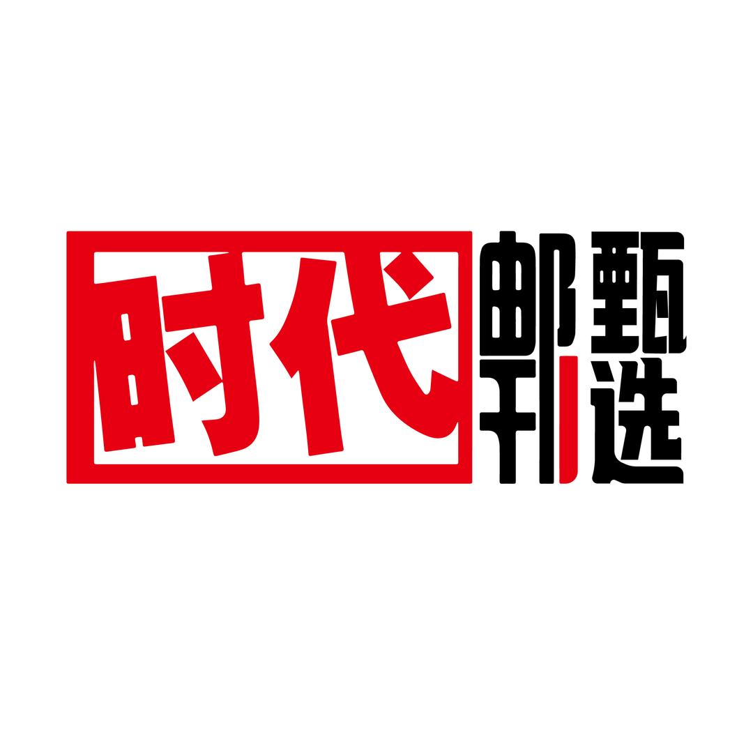 时代邮刊甄选