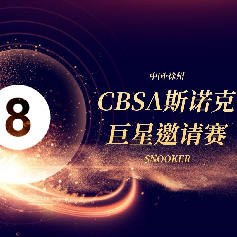 斯诺克巨星邀请赛-徐州站