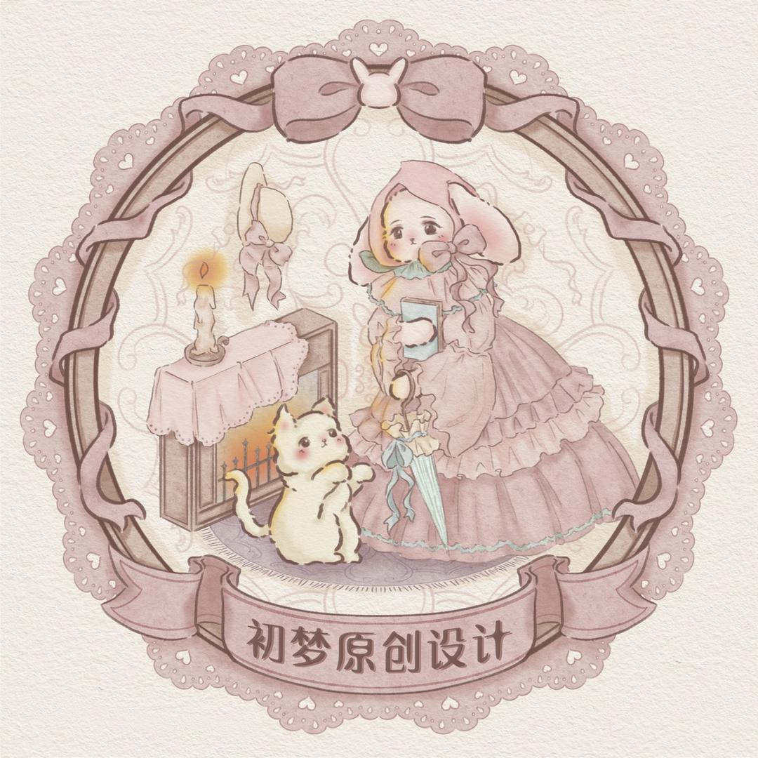 初梦原创设计