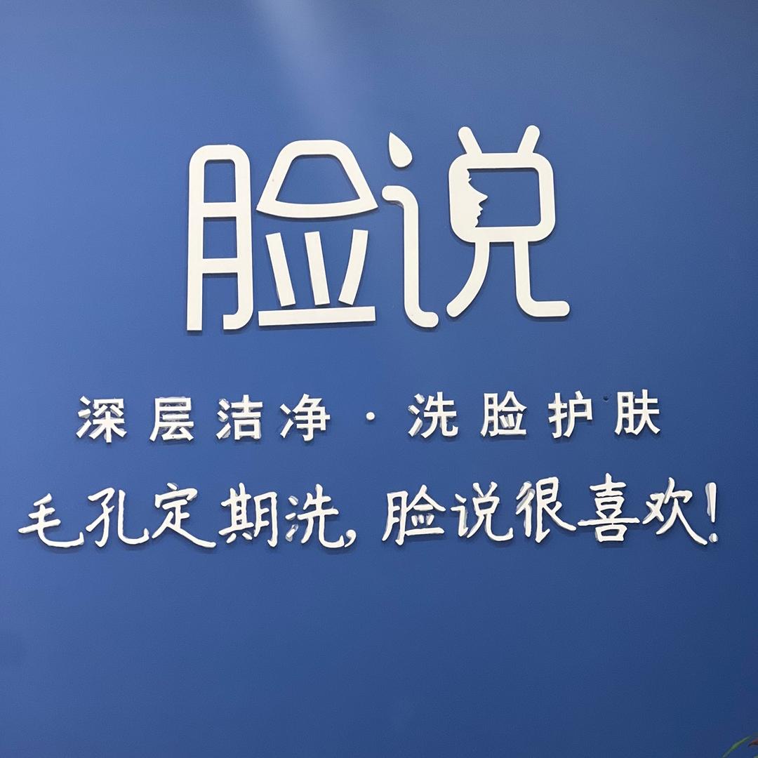 脸说洗脸·护肤～叁叁六@