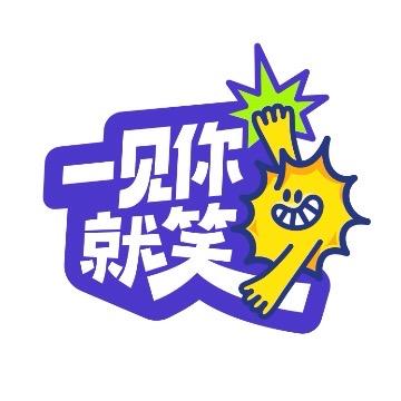综艺一见你就笑