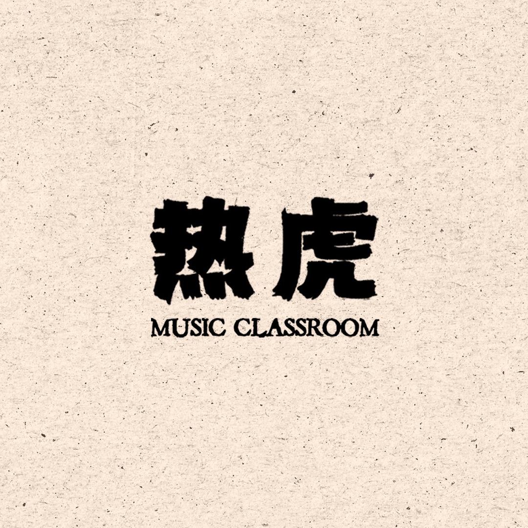 热虎音乐(爱琴海总店)