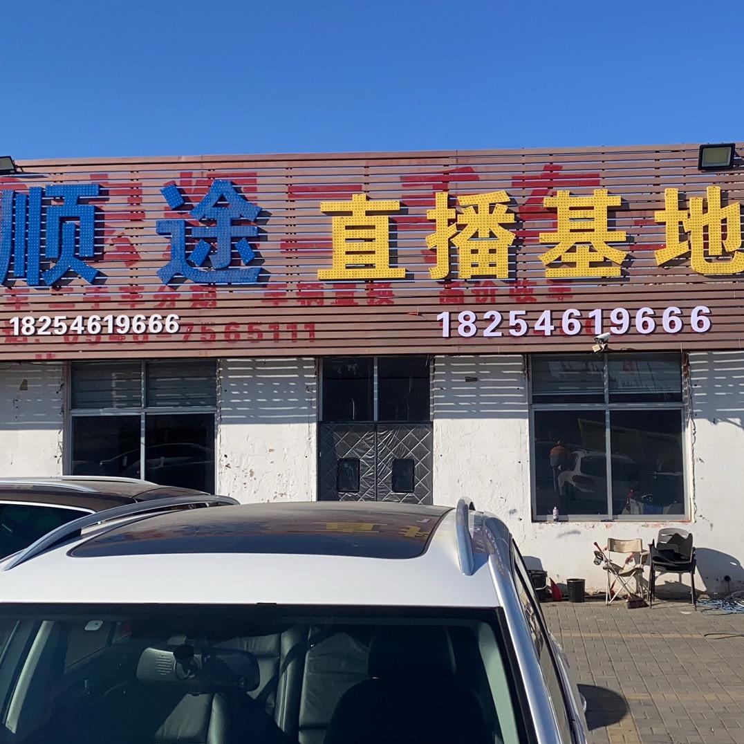 东营顺途直播基地