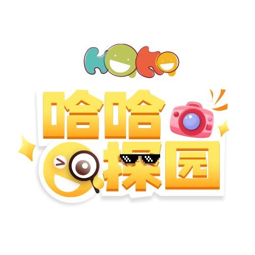 哈哈探园