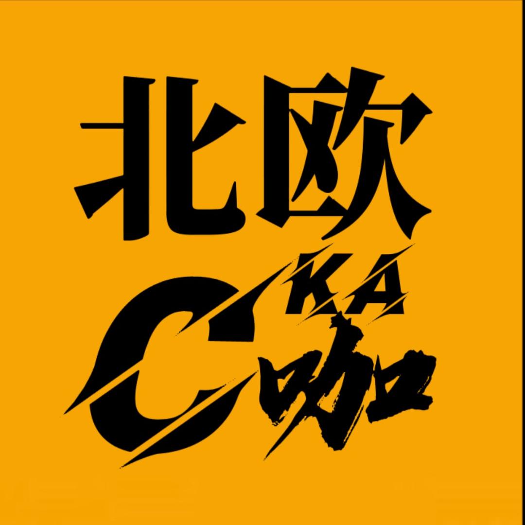 北欧 • 车咖