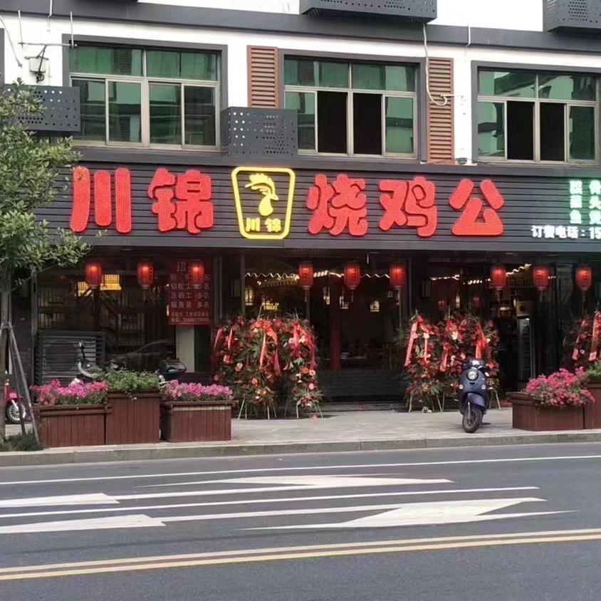 川锦烧鸡公(河庄店)官方号