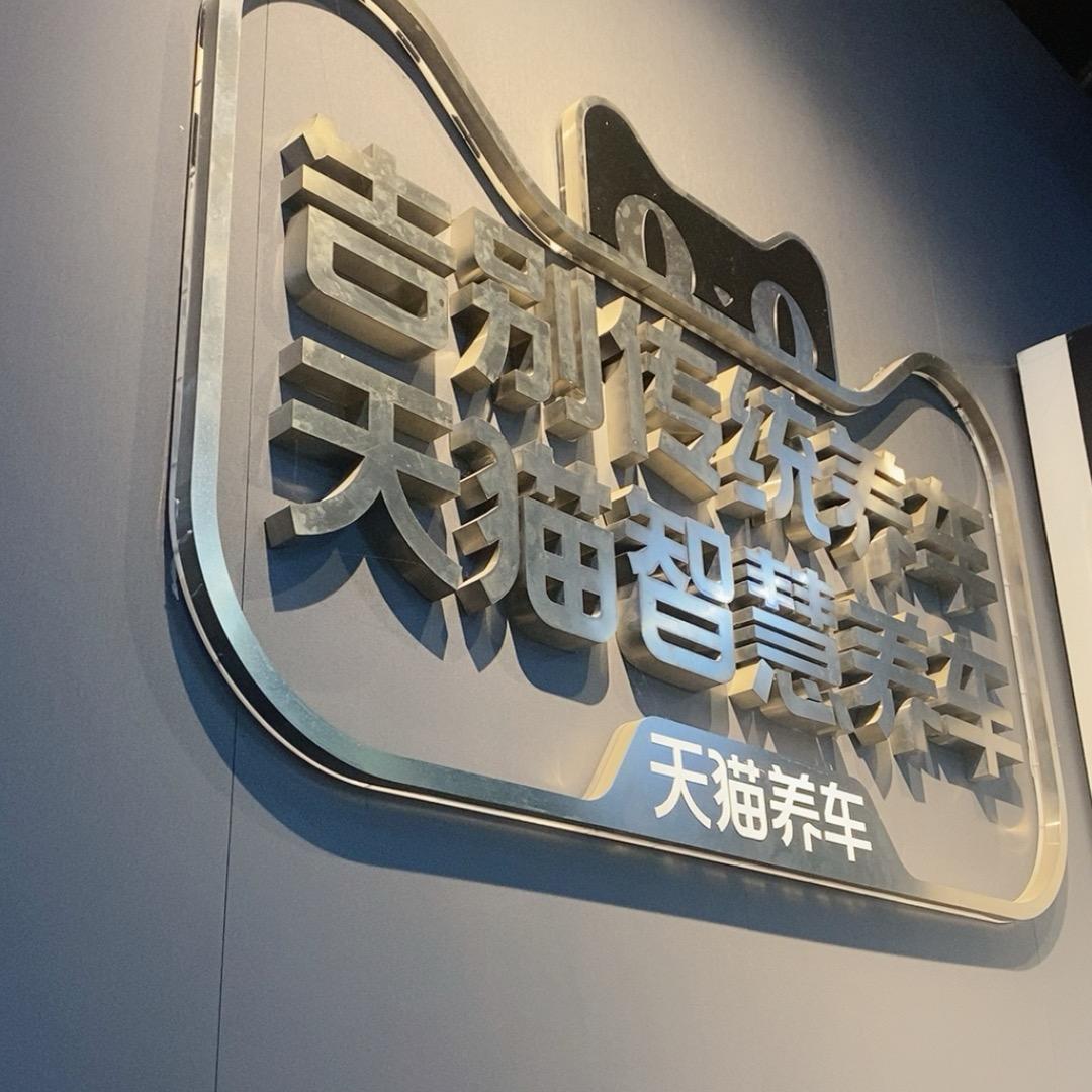观府壹号天猫养车